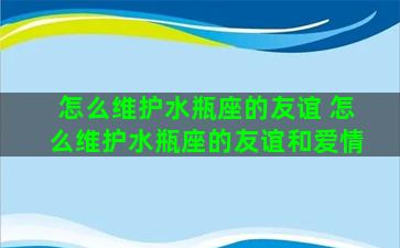 怎么维护水瓶座的友谊 怎么维护水瓶座的友谊和爱情